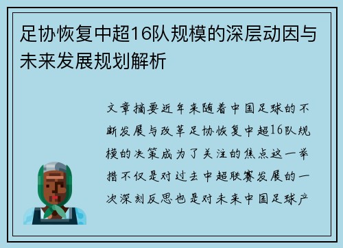 足协恢复中超16队规模的深层动因与未来发展规划解析 足协恢复中超16队规模的深层动因与未来发展规划解析