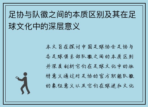 足协与队徽之间的本质区别及其在足球文化中的深层意义