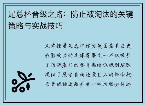 足总杯晋级之路:防止被淘汰的关键策略与实战技巧 足总杯晋级之路:防止被淘汰的关键策略与实战技巧