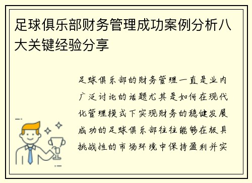 足球俱乐部财务管理成功案例分析八大关键经验分享