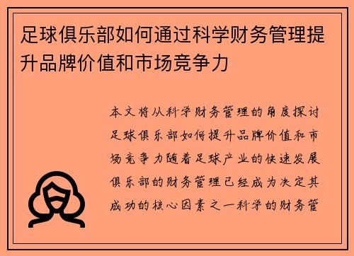 足球俱乐部如何通过科学财务管理提升品牌价值和市场竞争力