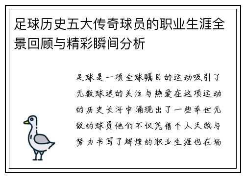足球历史五大传奇球员的职业生涯全景回顾与精彩瞬间分析 足球历史五大传奇球员的职业生涯全景回顾与精彩瞬间分析
