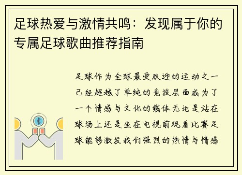 足球热爱与激情共鸣：发现属于你的专属足球歌曲推荐指南