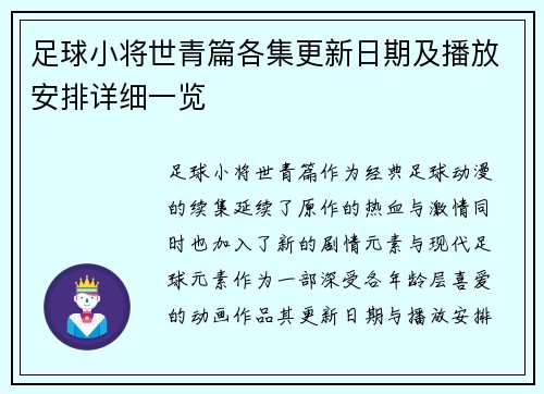 足球小将世青篇各集更新日期及播放安排详细一览 足球小将世青篇各集更新日期及播放安排详细一览