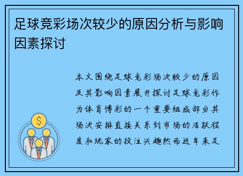 足球竞彩场次较少的原因分析与影响因素探讨 足球竞彩场次较少的原因分析与影响因素探讨
