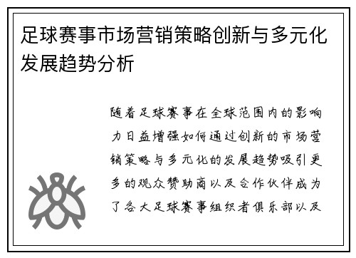 足球赛事市场营销策略创新与多元化发展趋势分析